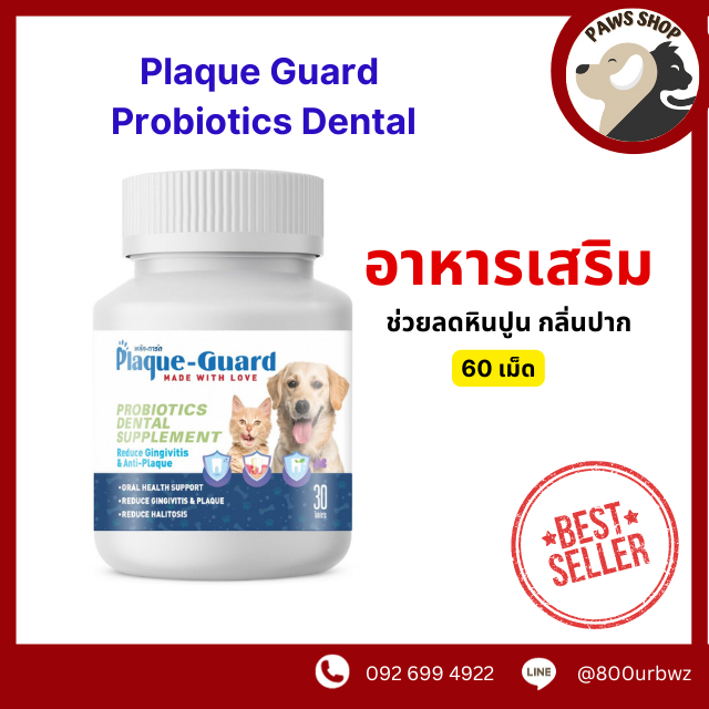 Plaque Guard Probiotics Dental บรรจุ 60เม็ด อาหารเสริมรสนม ช่วยลดหินปูน กลิ่นปาก