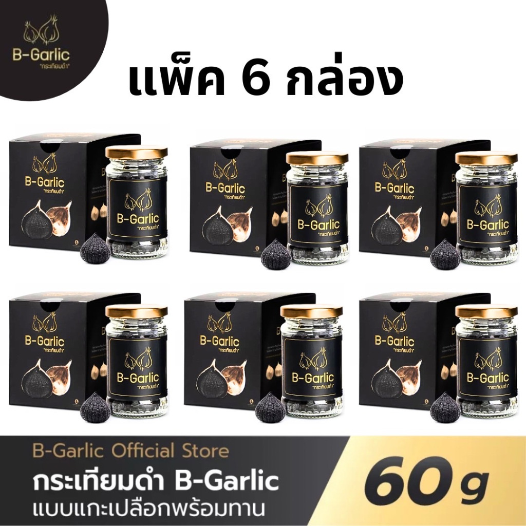 B Garlic แพ็ค6กล่อง กระเทียมดำ บีกาลิก bgarlic กระเทียมโทนดำ ขนาด 60g