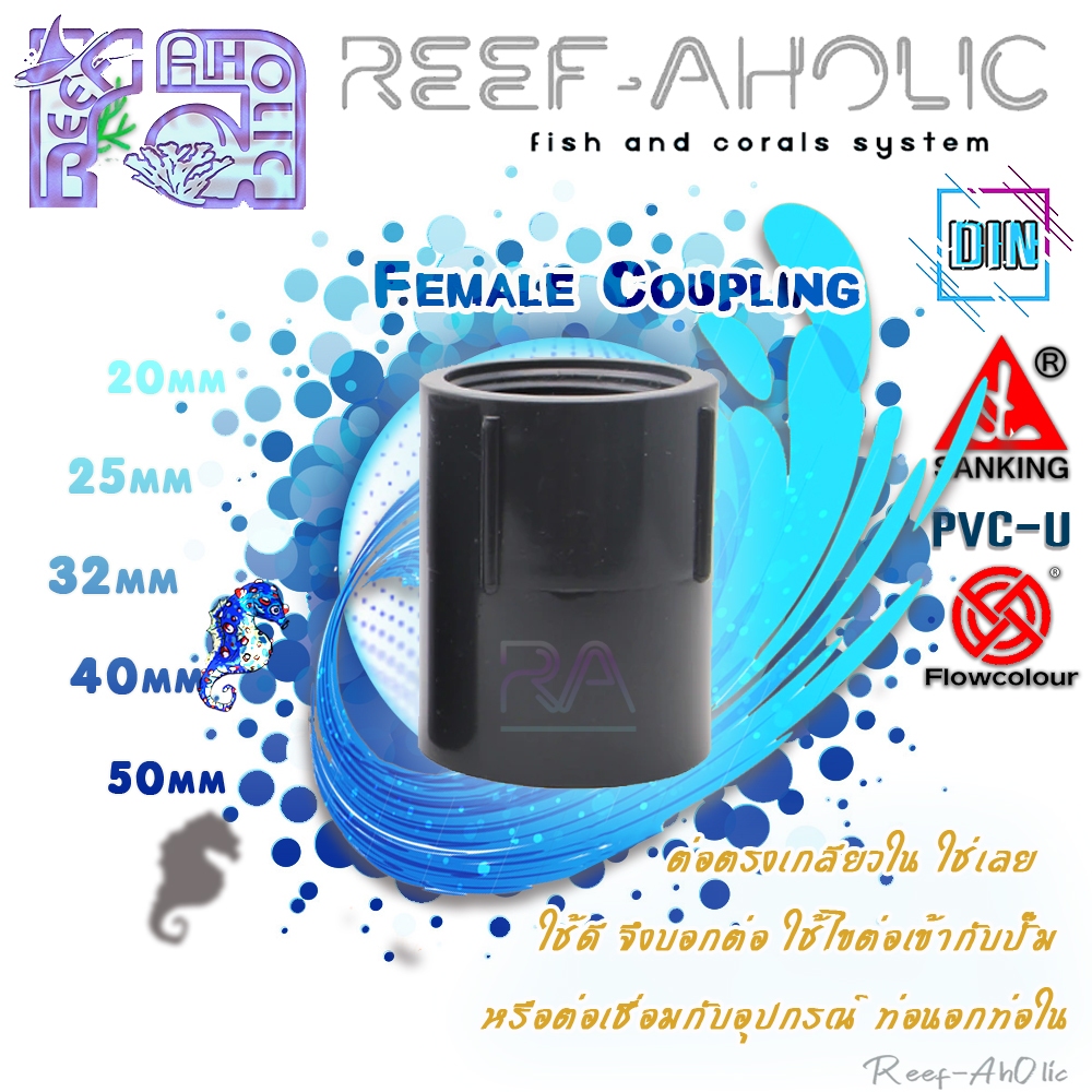 Reef-aholic Sanking Female Adaptor ต่อตรงเกลียวใน U-PVC 20 - 50 mm สีเทาฮับ แน่นหนัก ทนทาน พร้อมให้ท้าพิสูจน์