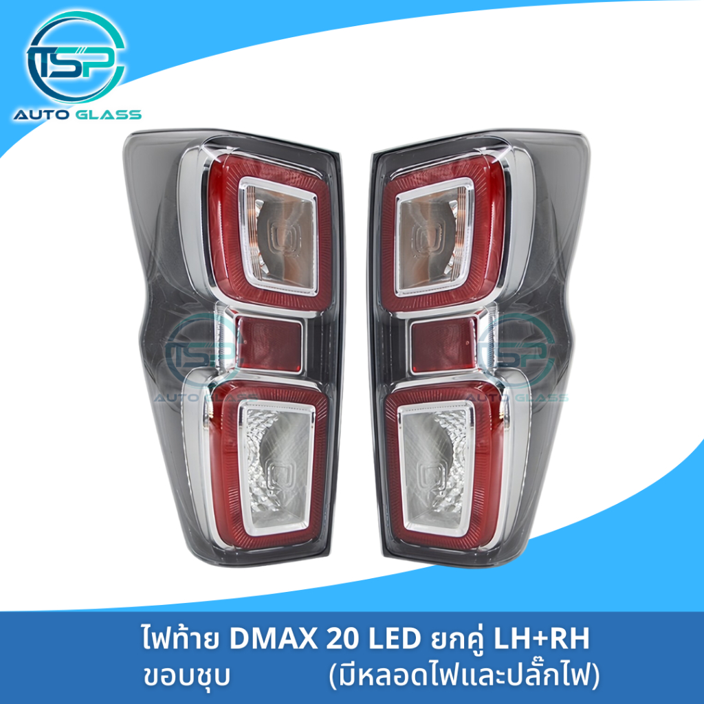 ไฟท้ายอีซูซุออลนิวดีแม็กซ์ 2020 LED ขอบชุบ โคมดำ ไฟท้ายทั้งดวงพร้อมชุดปลั๊กไฟและหลอดไฟ พร้อมติดตั้งได้เลย