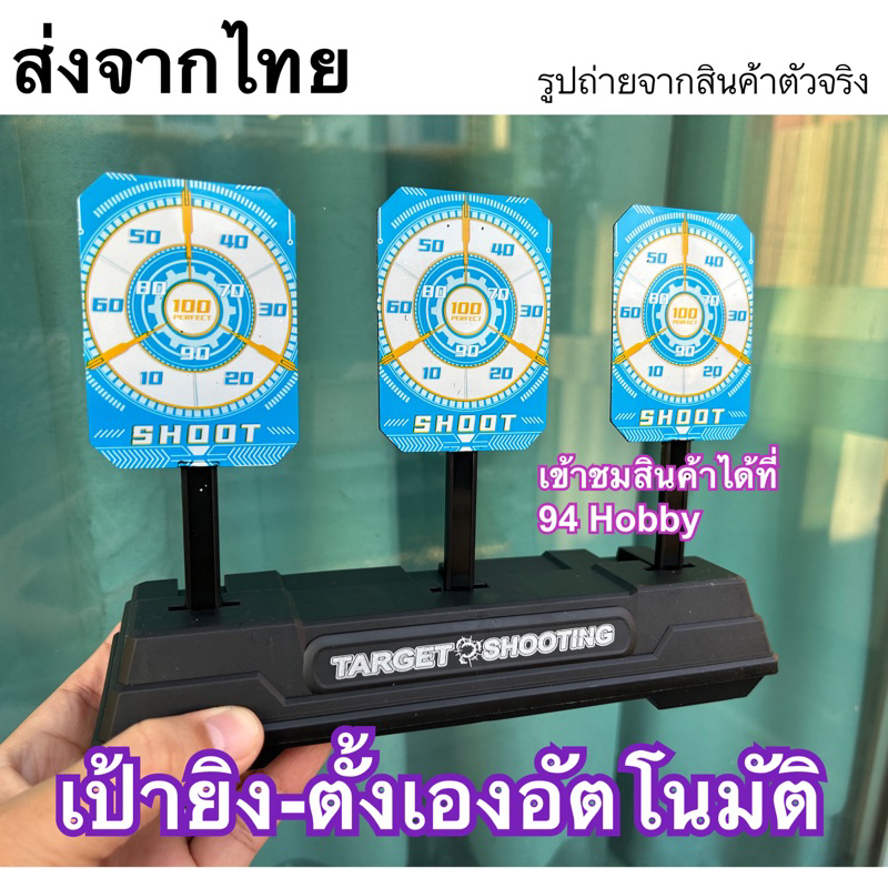 🇹🇭 เป้าซ้อม ปืนของเล่น มีระบบตั้งอัตโนมัติ มีหลายแบบให้เลือก