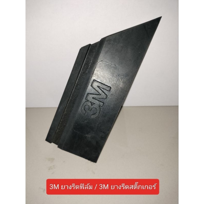 3M ยางรีดสติ๊กเกอร์ / ยางรีดฟิมล์ 3M แท้