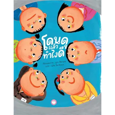 โดนดุแล้วทำไงดี (ปกแข็ง) แปลไทย นิทานรางวัลจากญี่ปุ่น แปลไทย นิทานเด็ก เสริม EQ เด็ก 3-6 ปี