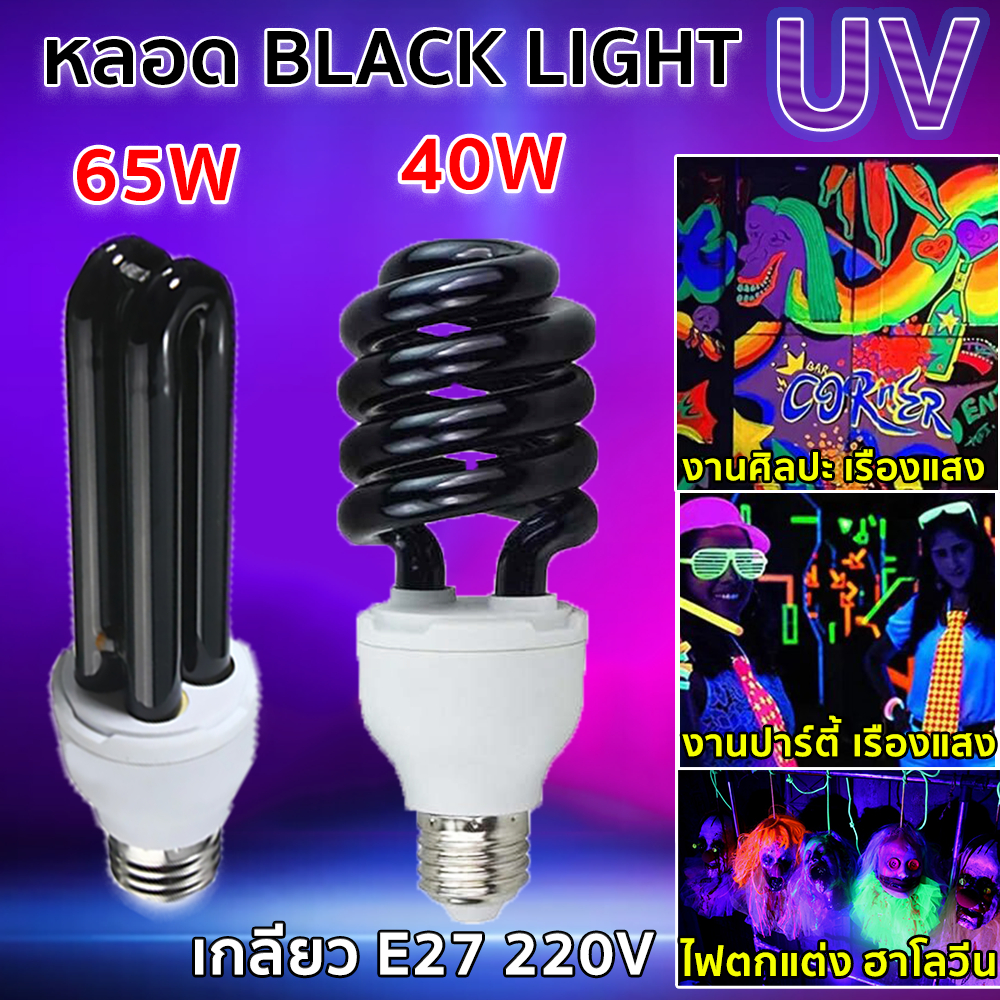 ✨ ซื้อเยอะ ยิ่งคุ้ม หลอดไฟ Black Light 40W / 65W 220V แสงม่วง ขั้วเกลียว E27 ใช้ ตรวจธนบัตร ไฟเวที ก