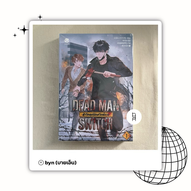 [พร้อมส่ง] dead man switch ฝ่าวิกฤตปิดสวิช์ตาย เล่ม 1 (มือสอง)