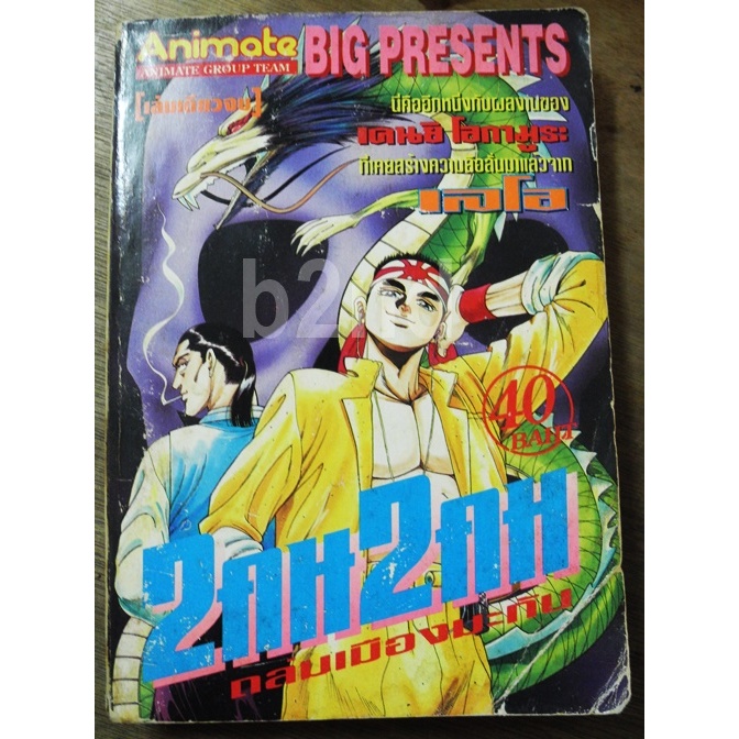 2 คน 2 คม ถล่มเมืองมะกัน เล่มเดียวจบ