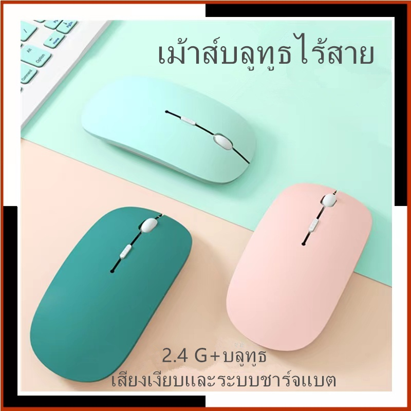เมาส์ไร้สาย(ปุ่มเงียบ) ด้วยฟังก์ชั่นเมาส์เชื่อมต่อบลูทูธ เหมาะสำหรับ ไอแพ Notebook Macbook และแล็ปท็อป ใช้งานแค่เชื่อม