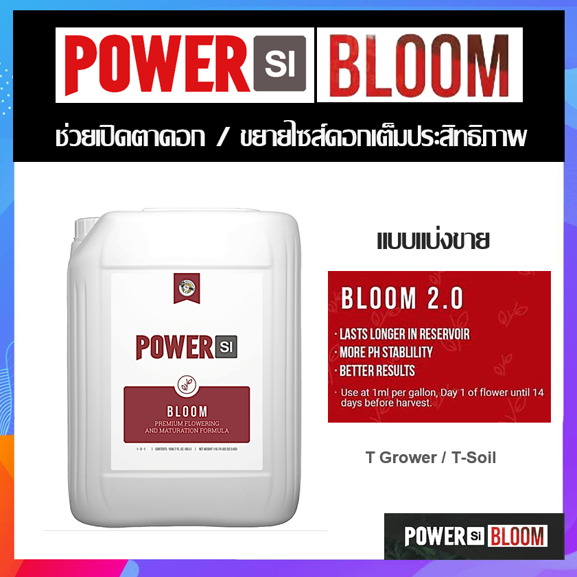 Power Si Bloom V2 เสริมทำดอกแบบครบเครื่อง บำรุงดอก ขนาดแบ่งขาย
