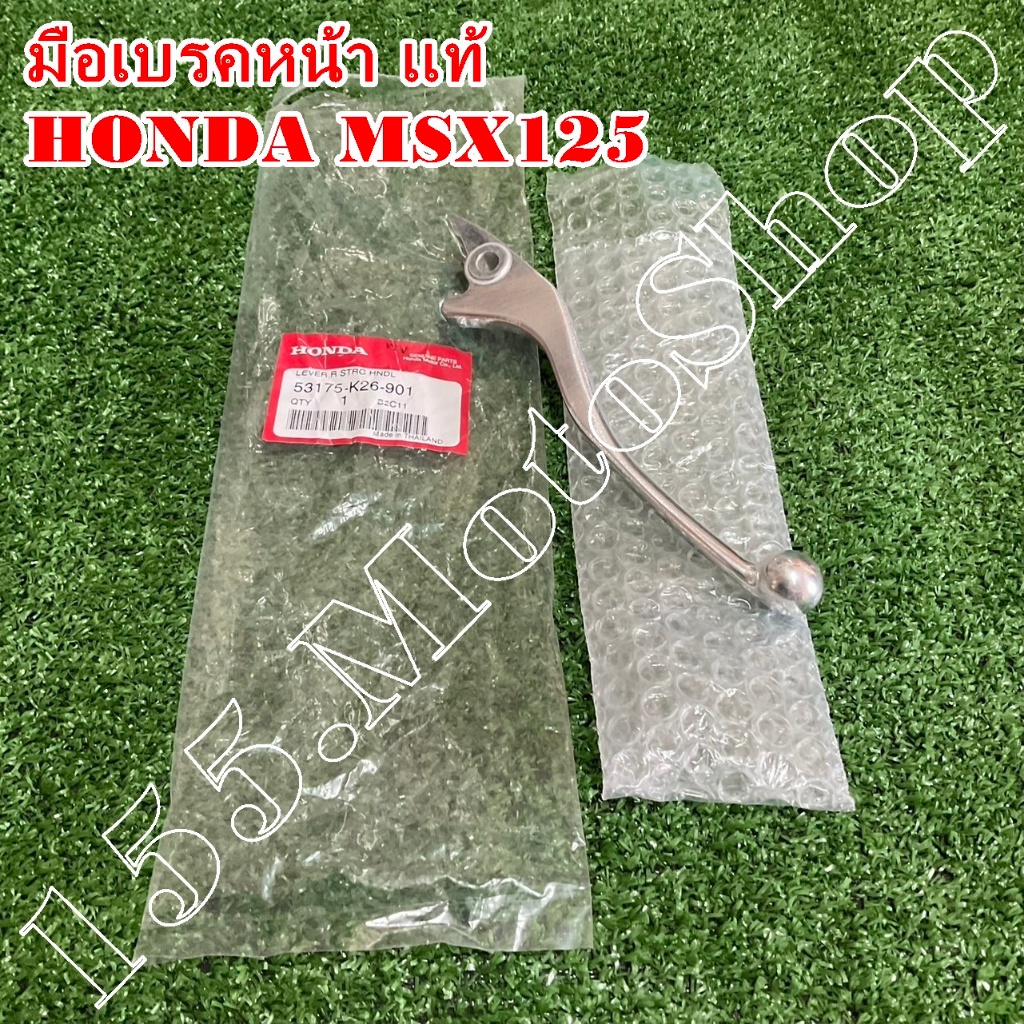 มือเบรคหน้า-คันเบรคหน้า แท้ HONDA MSX125-CBR150 (53175-K26-901) อะไหล่แท้เบิกศูนย์HONDA100%