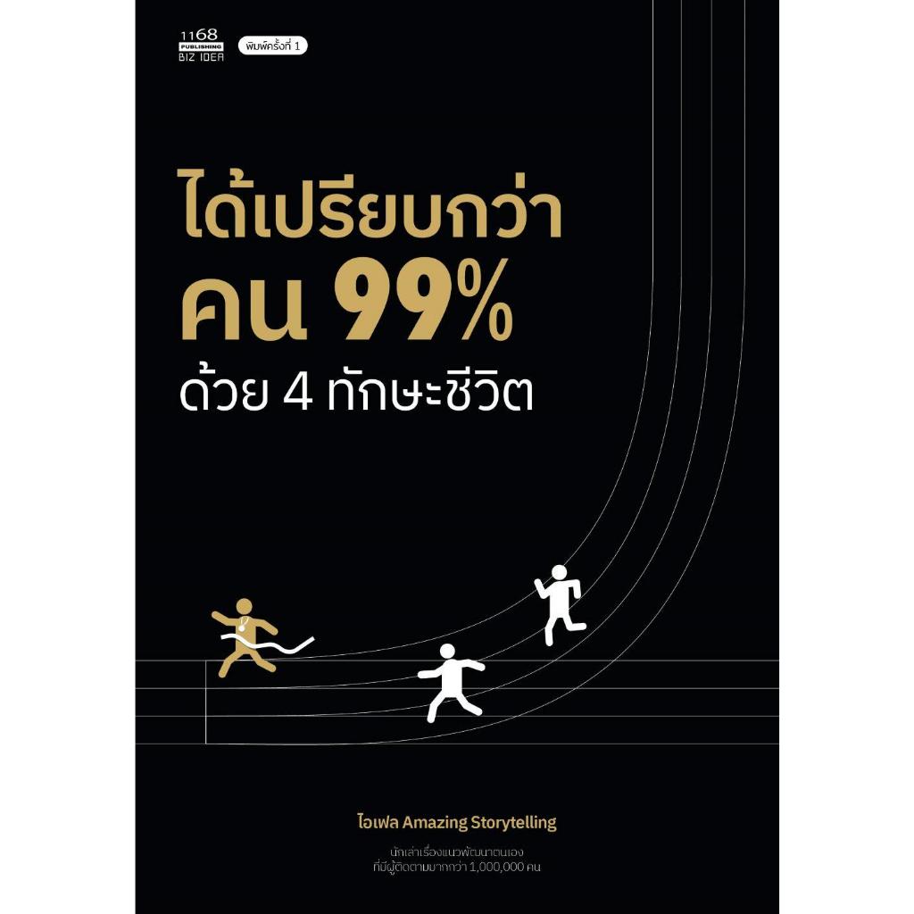 [พร้อมส่ง]ได้เปรียบกว่าคน 99% ด้วย 4 ทักษะชีวิต
