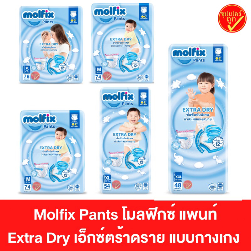 Molfix โมลฟิกซ์ ผ้าอ้อมแบบกางเกง โมฟิก เอ็กซ์ตร้า ดราย แพ้นท์ ผ้าอ้อม