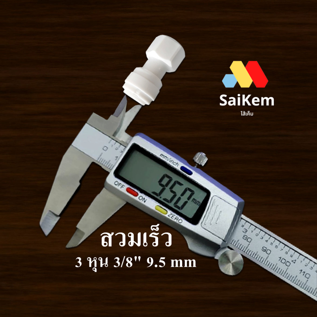 ข้อต่อตรง เกลียวใน 3หุน 3/8" แปลงเป็น สวมเร็ว 3 หุน 3หุน รูปที่ 4