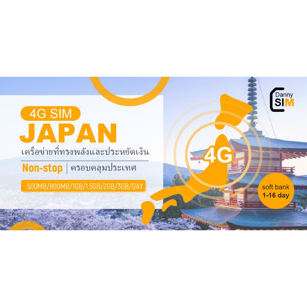 Japan SIM 日本SIM卡按天计算ซิมญี่ปุ่น ซิม Softbank ซิมเน็ตไม่จำกัด เน็ต 4G เต็มสปีดวันละ 500MB/800MB/1GB เลือกได้ 1~16 วัน