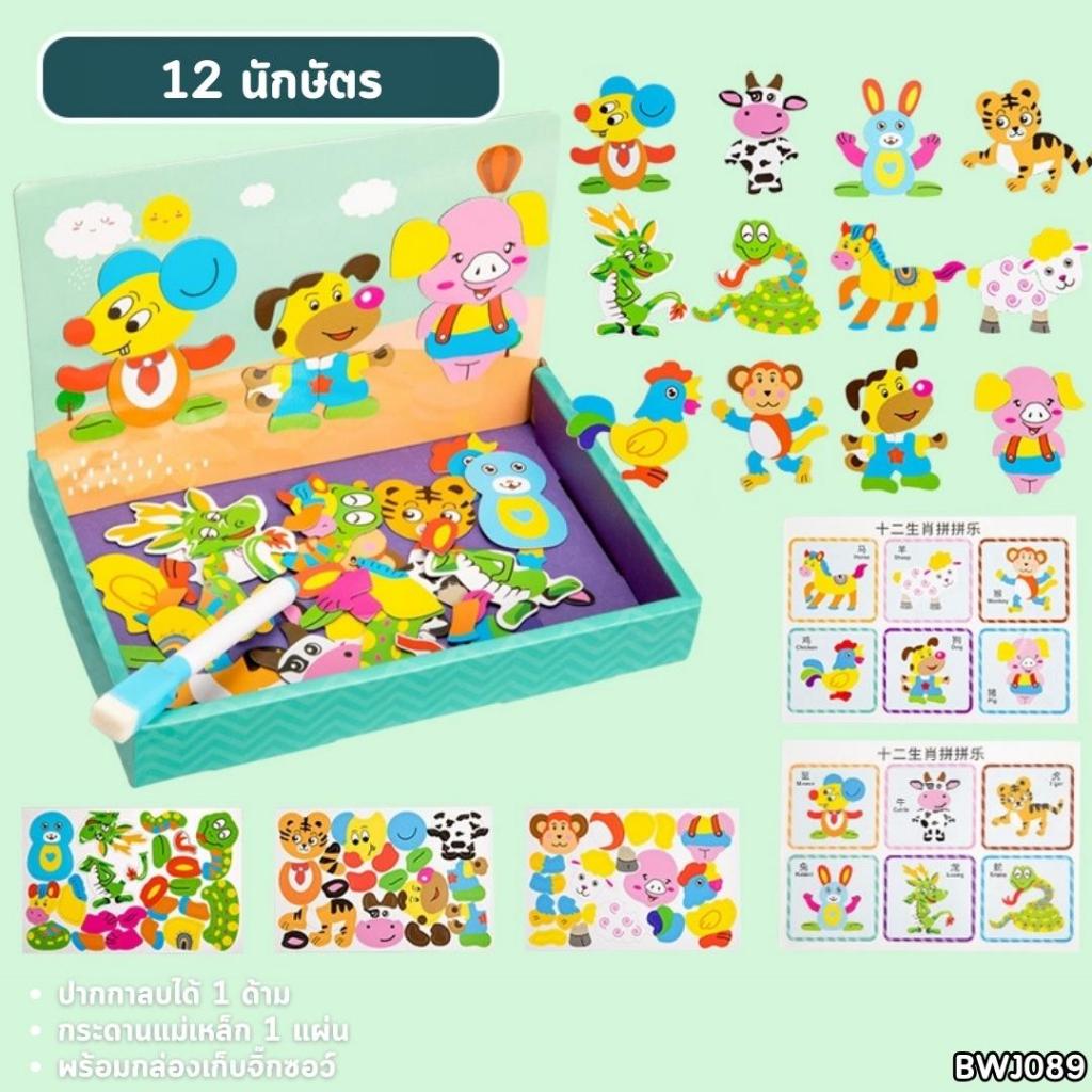 ของเล่นกระดานจิ๊กซอว์แม่เหล็ก DIY (BWJ089) Magnetic Jigsaw Board Toys มีหลายแบบให้เลือก