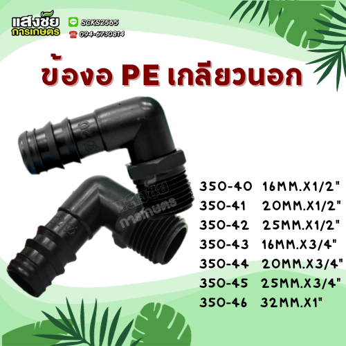 ข้องอเกลียวนอก PE ( 5 ตัว ) ขนาด 16 - 32 มิล ข้อต่อ PE ข้อต่อเกษตร ท่อ PE