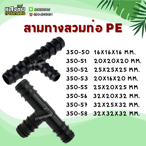 สามทาง pe พีอี ข้อต่อสามทาง ข้อต่อลด ขนาด 16-32 มิล