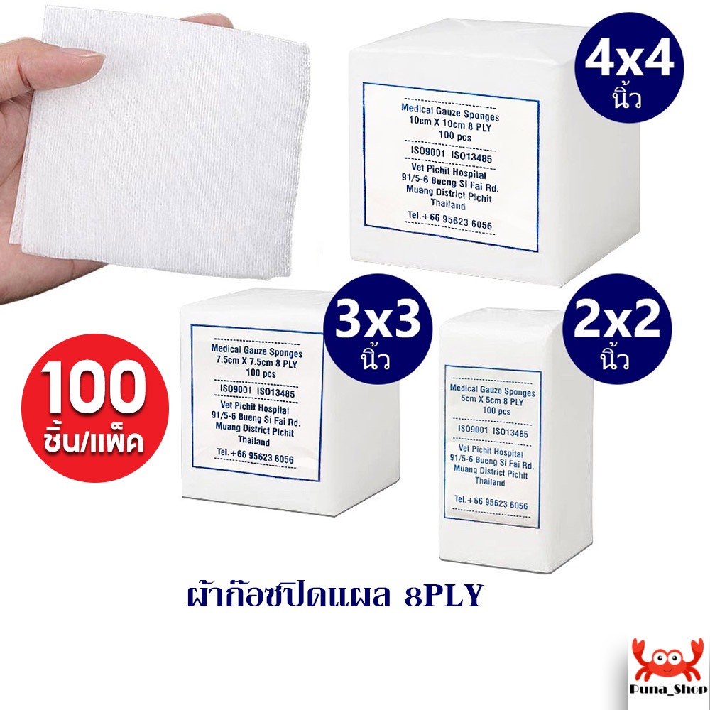ผ้าก๊อซปิดแผล ผ้าปิดแผล Medical Gauze Sponges 8PLY 100 ชิ้น/ห่อ