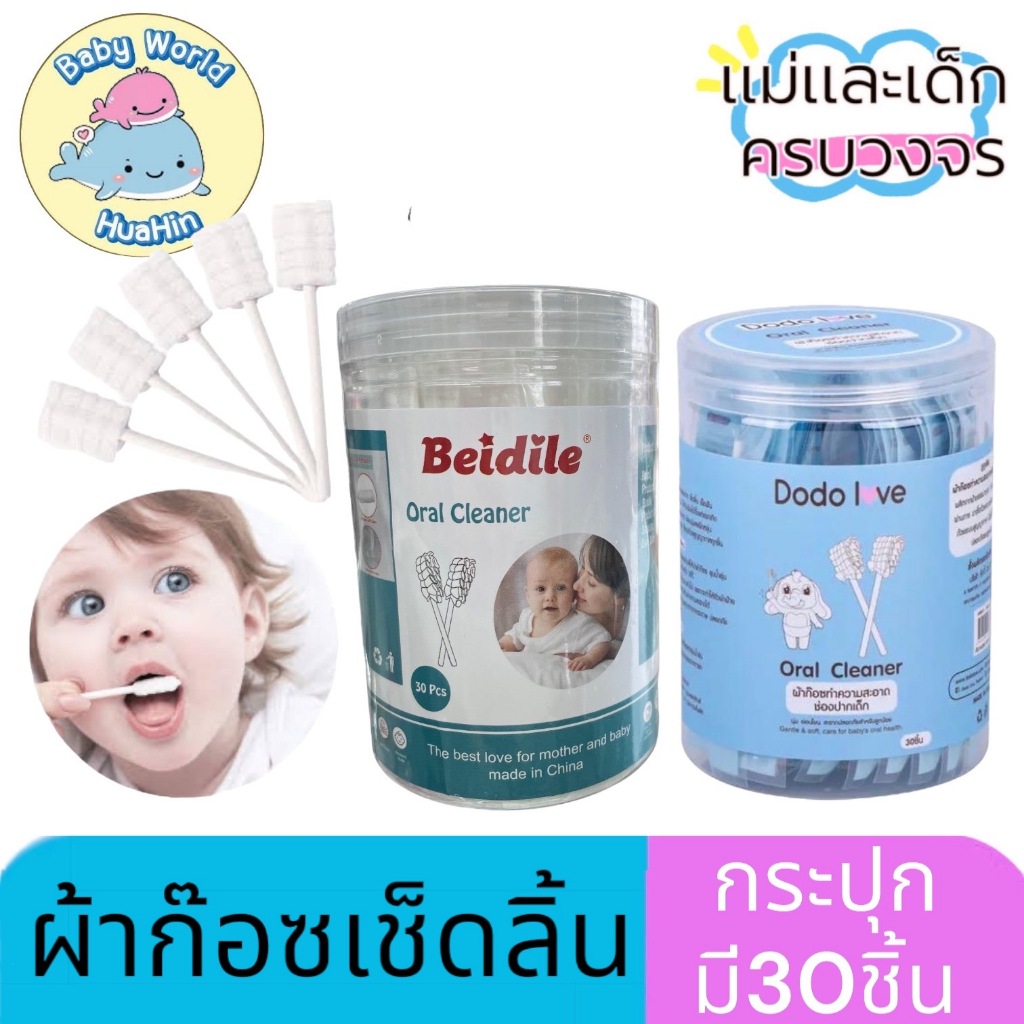 ผ้าก๊อซทำความสะอาดช่องปากเด็ก 30 ก้าน DODOLOVE Beidile