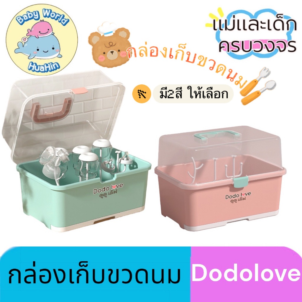 #กล่องเก็บของอเนกประสงค์
#ที่คว่ำขวดนม
#dodolove
#กล่องเก็บขวดนมอเนกประสงค์
#ภาชนะเก็บของเด็ก