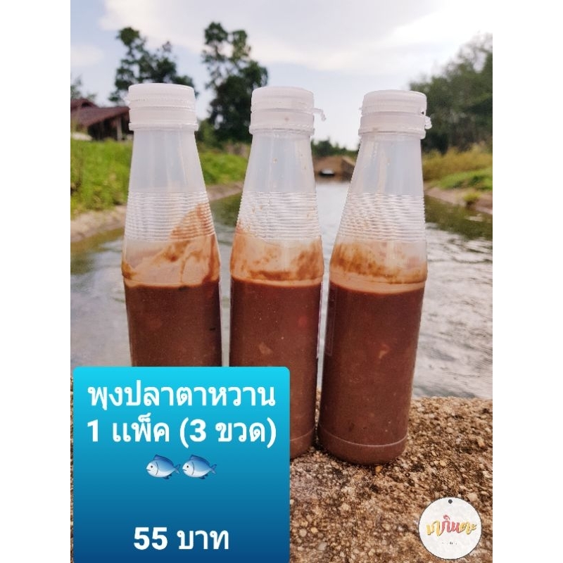 ไตปลาตาหวาน หรือพุงปลา  1 เเพ็ค (3 ขวด)