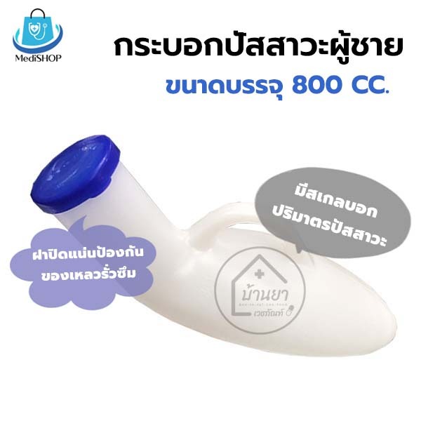Comfort 100 กระบอกปัสสาวะ ผู้ชาย ขนาด 800cc. กระบอกฉี่ คอมฟอร์ท100 Urinal