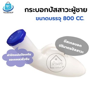 Comfort 100 กระบอกปัสสาวะ ผู้ชาย ขนาด 800cc. กระบอกฉี่ คอมฟอ…