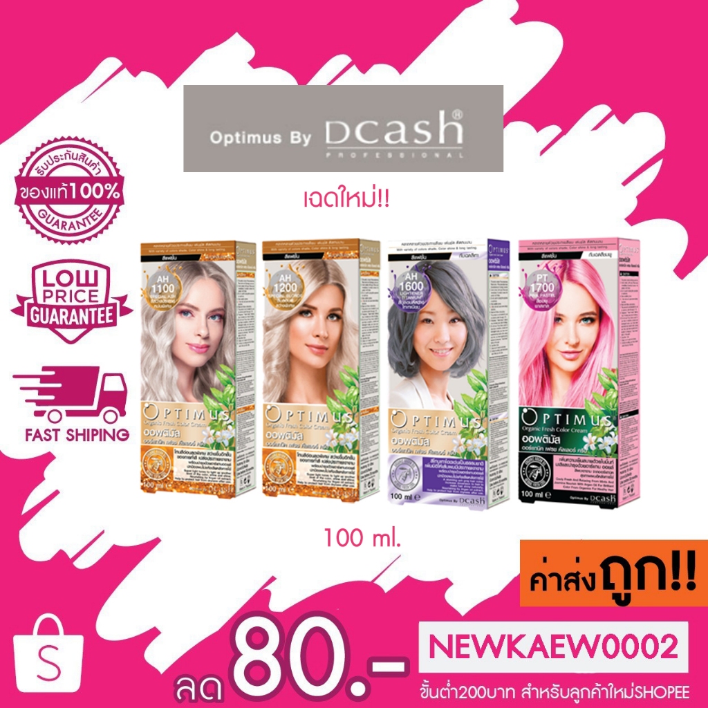 (สีใหม่) ดีแคช ออพติมัส คัลเลอร์ ครีม 100 มล.Dcash optimus color cream 100 ml.