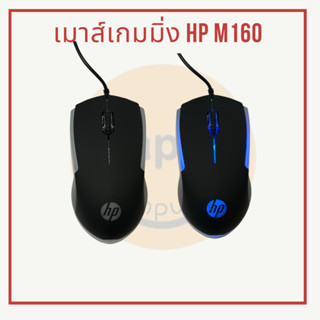 [พร้อมส่ง] เมาส์เกมมิ่ง Gaming Mouse HP M160