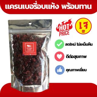[75 กรัม] แครนเบอรี่ อบแห้ง นำเข้า USA พร้อมทาน