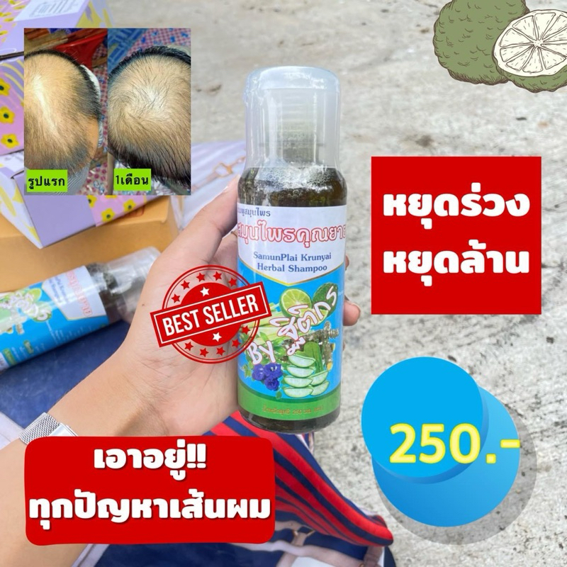 แชมพูสมุนไพรคุณยาย(สูตรโบราณ) ปลูกผมใหม่ งอกไว แก้ปัญหาผมร่วง ผมบาง รังแค ชันนะตุ เชื้อรา ผมแข็งแรง