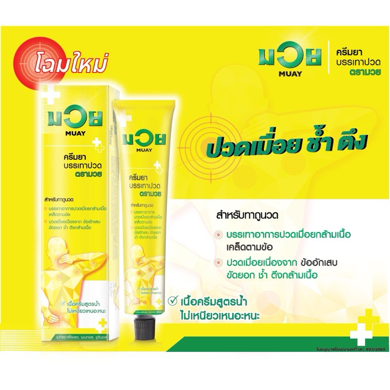 [สามัญประจำบ้าน] น้ำมันมวย ครีมบรรเทาปวดเมื่อย 100 กรัม