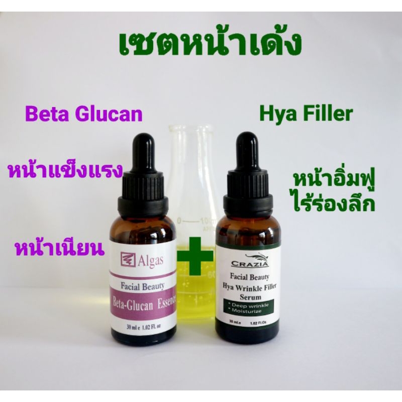 เซตหน้าเด้ง Beta Glucan +  Hya Wrinkle  Filler  Serum