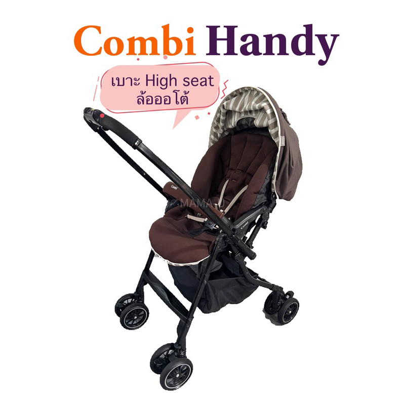 ⚡️ รถเข็นเด็ก Combi Handy ล้ออัตโนมัติ / เข็น 2 ทาง/ เบาะ High seat 📌 มือสอง สภาพดี