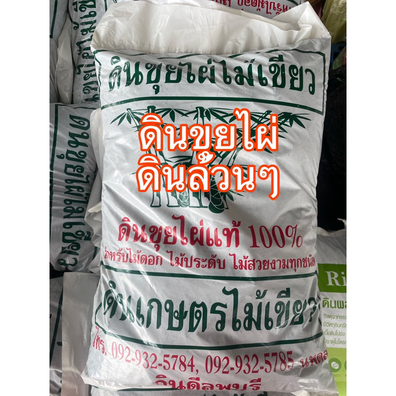 ดินขุยไผ่ [แบ่งขาย1กก.] ดินล้วนๆ ดินลพบุรี สำหรับปลูกต้นไม้ ไม้ผล ไม้ดอก ไม้ประดับ