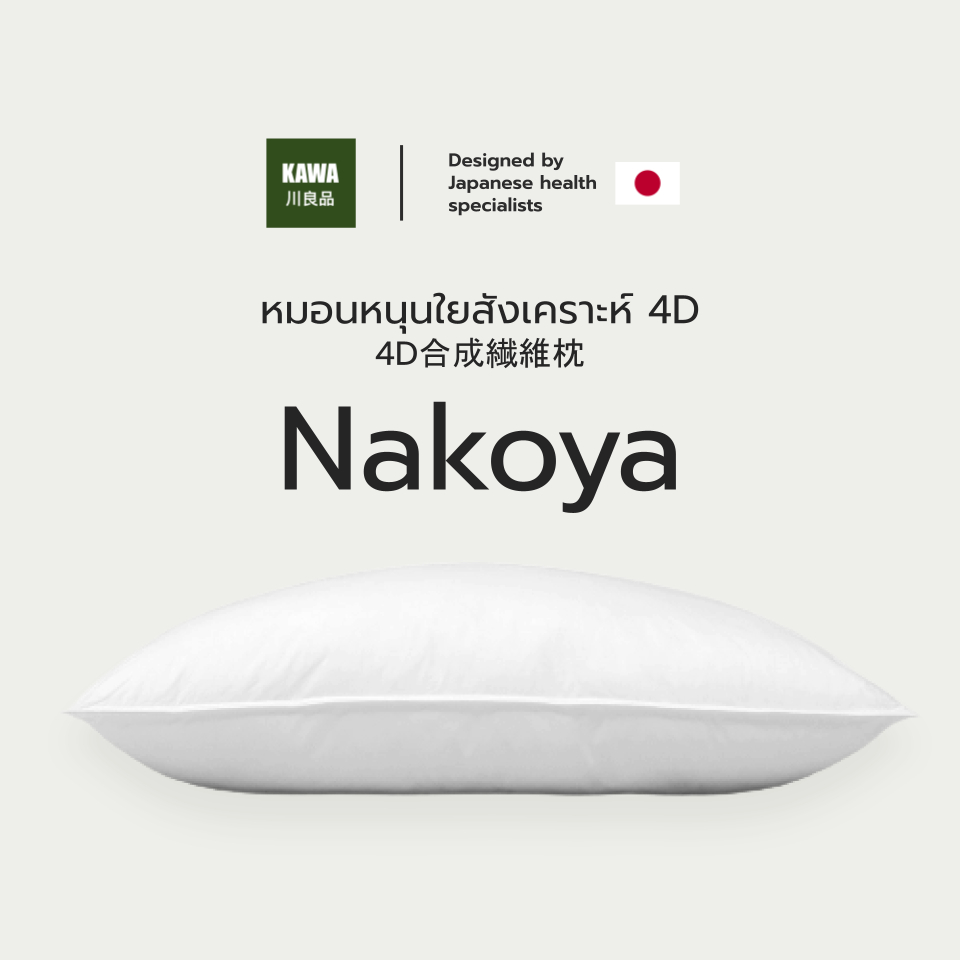 ซื้อ Kawa หมอนหนุนใยสังเคราะห์ 4D รุ่น Nakoya ลดปวดคอ บรรเทาอาการนอนกรน