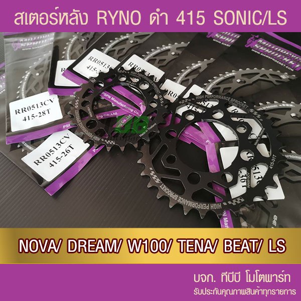 สเตอร์หลัง RYNO 415  รุ่น SONIC/NOVA/DASH/LS/DREAM//W100/W110/NICE/TENA/BEAT รูปที่ 5