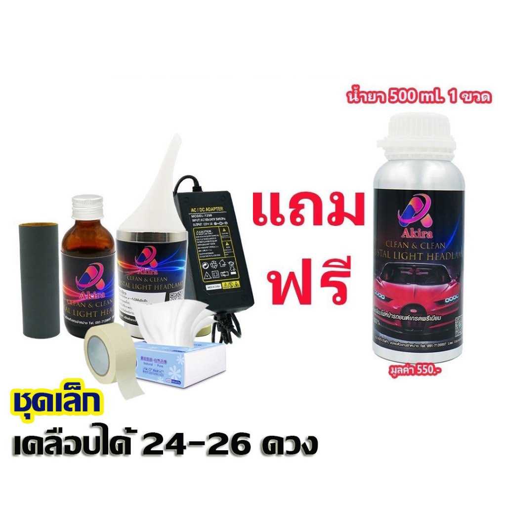 (ของแท้ ) Akira ยืดอายุการใช้งาน โคมไฟหน้ารถยนต์ ขัดไฟหน้า