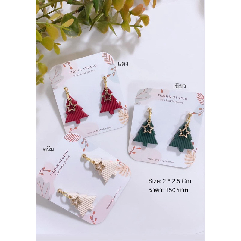 ต่างหูต้นคริสมาส Size 2*2.5 Cm. พร้อมดาวสีทองประดับ แบบห้อยตุ้งติ้ง