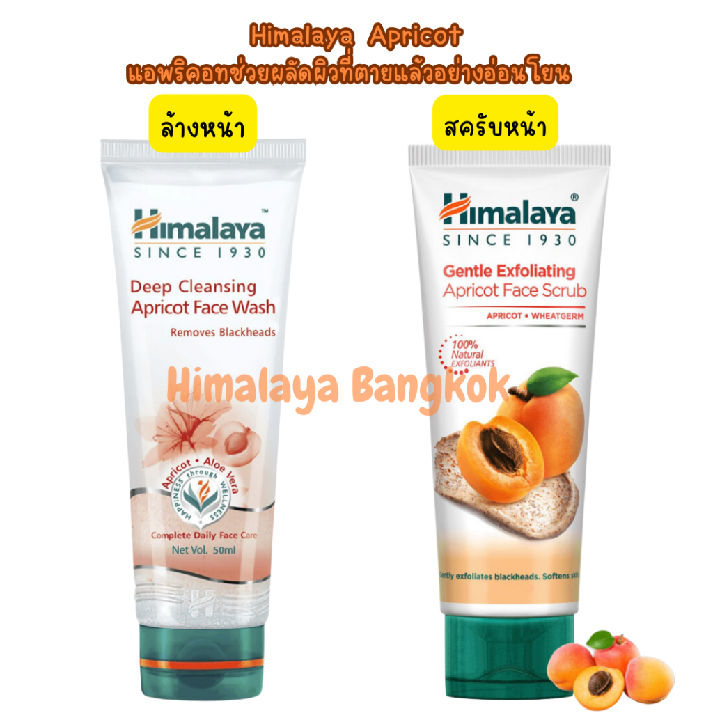 Himalaya Apricot แอพริคอททำความสะอาดผิว
