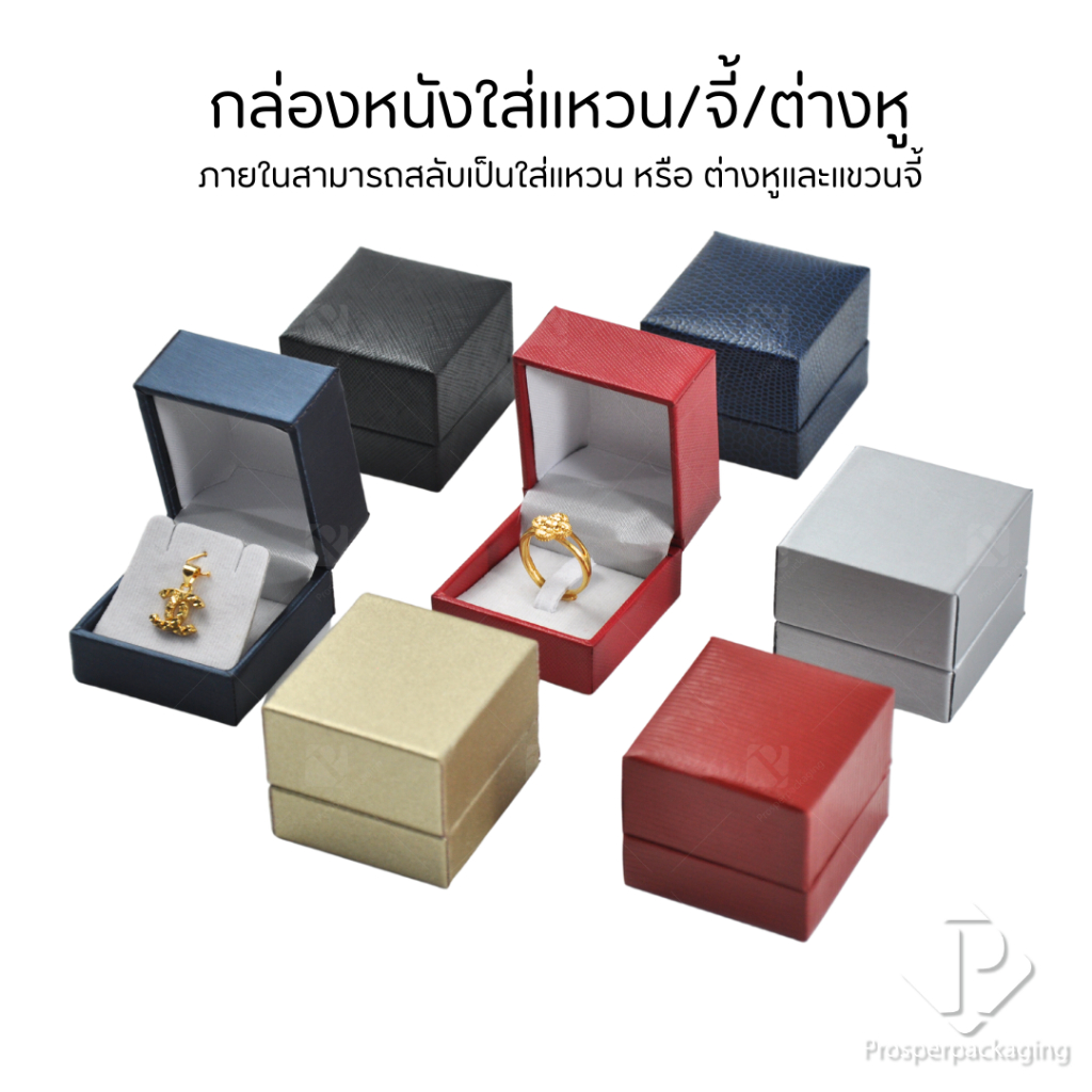 กล่องหนังใส่เครื่องประดับ จัดเก็บ แหวน ต่างหู จี้ มีให้เลือกวัสดุเป็นหนังเทียม  หนัง PU หนังลายหลุย สินค้าพร้อมส่ง