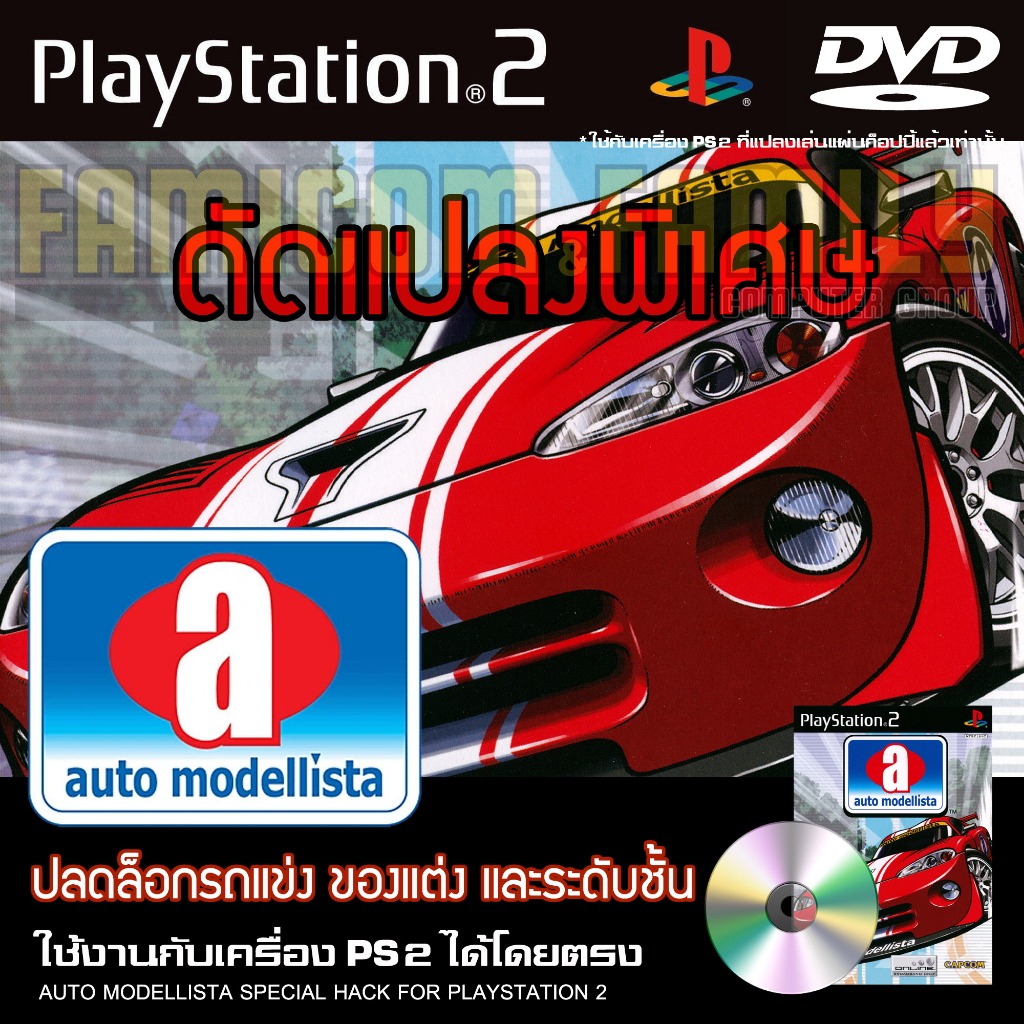 เกม Play 2 Auto Modellista Special HACK ปลดล็อกรถแข่ง ของแต่ง และระดับชั้น สำหรับเครื่อง PS2 Playstation 2