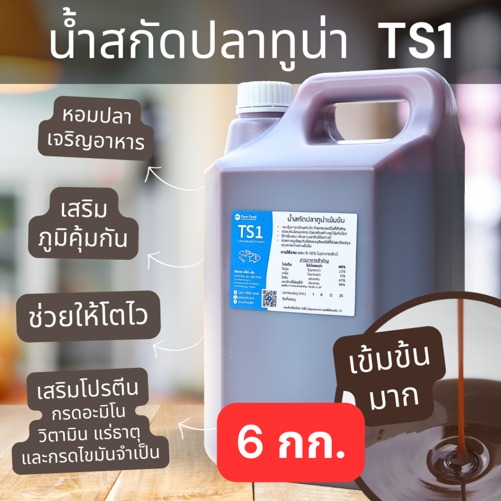 น้ำสกัดปลาทูน่าสกัดเข้มข้น Tuna Soluble Extract น้ำนึ่งปลาทูน่าเพียว ๆ ผสมอาหารกุ้งปลา หอมปลา เร่งโต [ถัง 6 กก. TS1]
