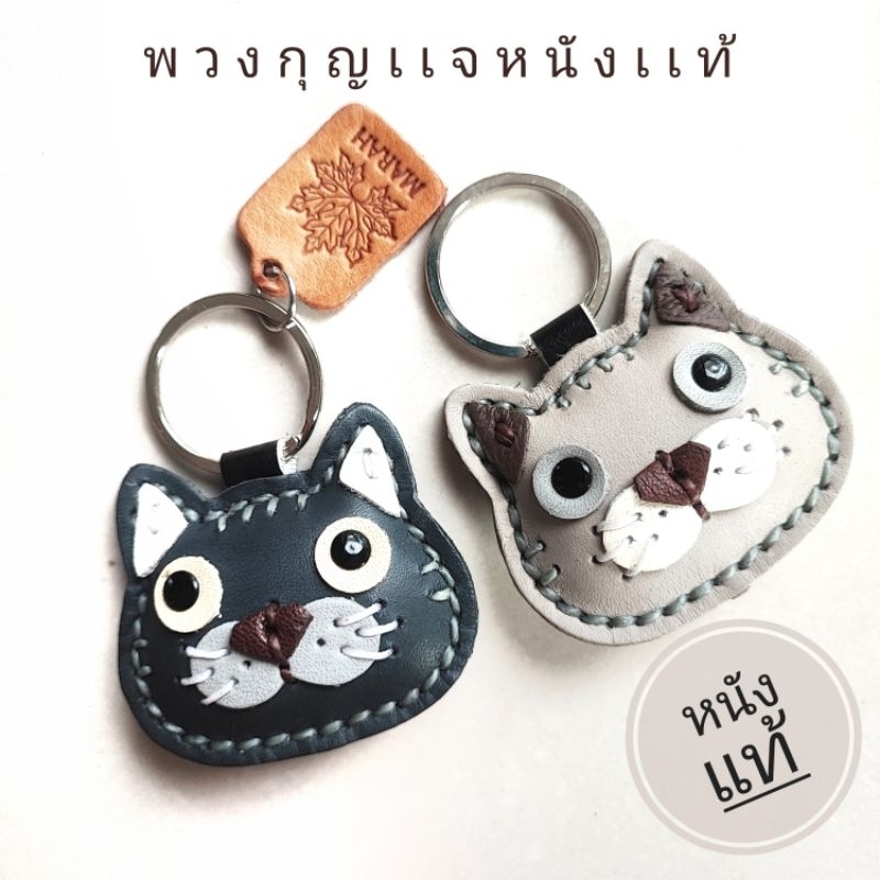 พวงกุญแจแมว cat พวงกุญแจบ้าน กุญแจรถ diy