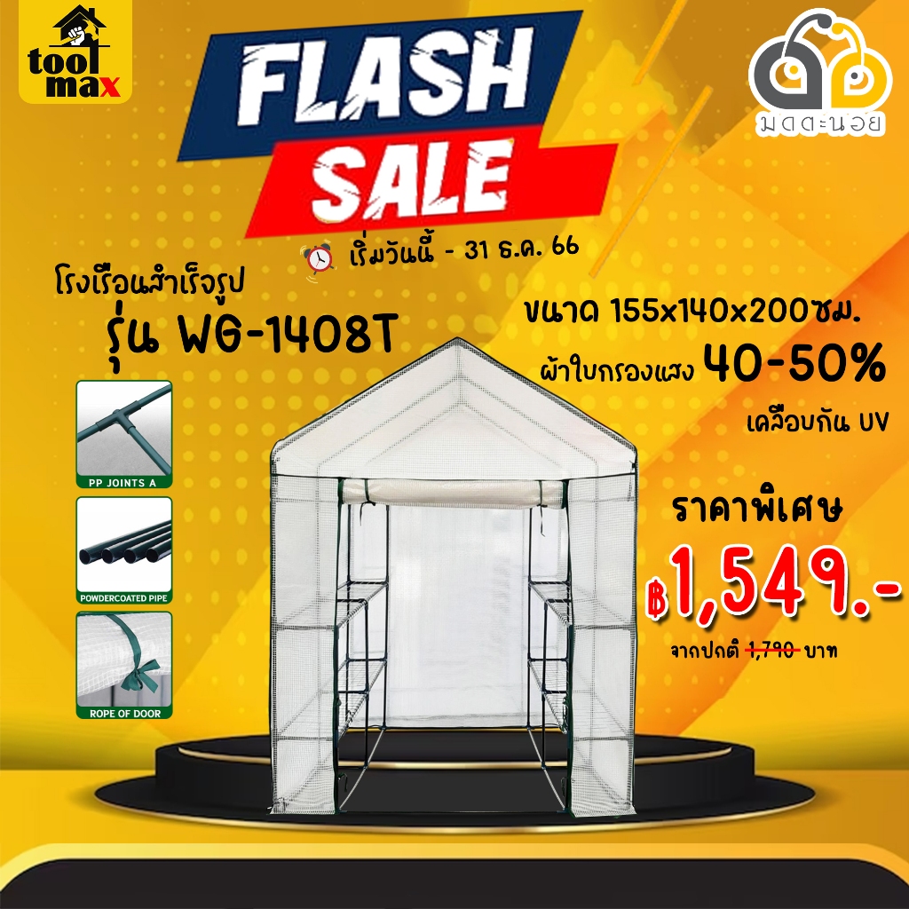 โรงเรือนสำเร็จรูป โรงเรือนแคคตัส กระบองเพชร สีขาว รุ่น WG-1408T ขนาด กว้าง 155ซม. x ลึก 140ซม. x สูง 200ซม. มีหน้าต่าง