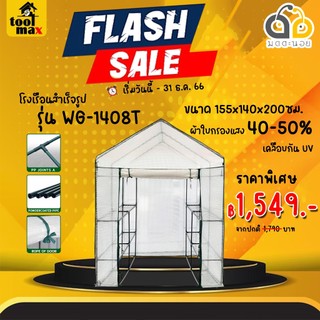 โรงเรือนสำเร็จรูป โรงเรือนแคคตัส กระบองเพชร สีขาว รุ่น WG-1408T ขนาด กว้าง 155ซม. x ลึก 140ซม. x สูง 200ซม. มีหน้าต่าง