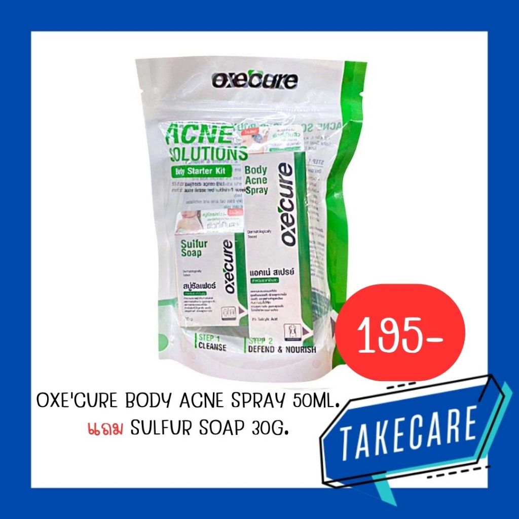 Oxecure Body Acne Spray 50 ml.+ Oxecure Sulfur Soap 30g. อ๊อกชีเคียว บอดี้ แอคเน่ สเปรย์ + อ๊อกชีเคี