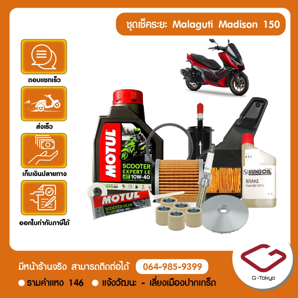 Malaguti ชุดเช็คระยะ Malaguti Madison 150 (1,000/4,000/8,000 กม.)  แท้ศูนย์ Malaguti โดย allRIDE สินค้าแท้ 100%