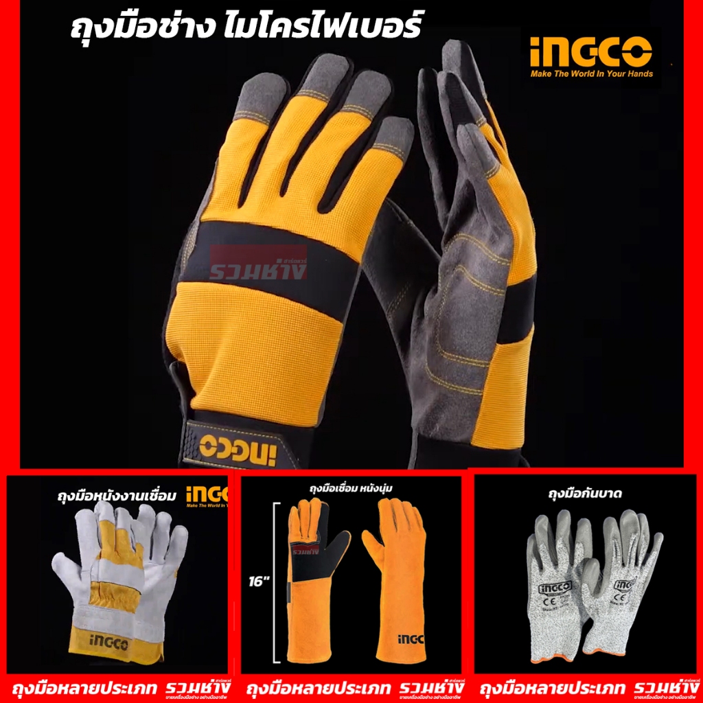 INGCO ถุงมือช่างเชื่อมกันร้อนกันบาด HGMG01-XL HGVC01