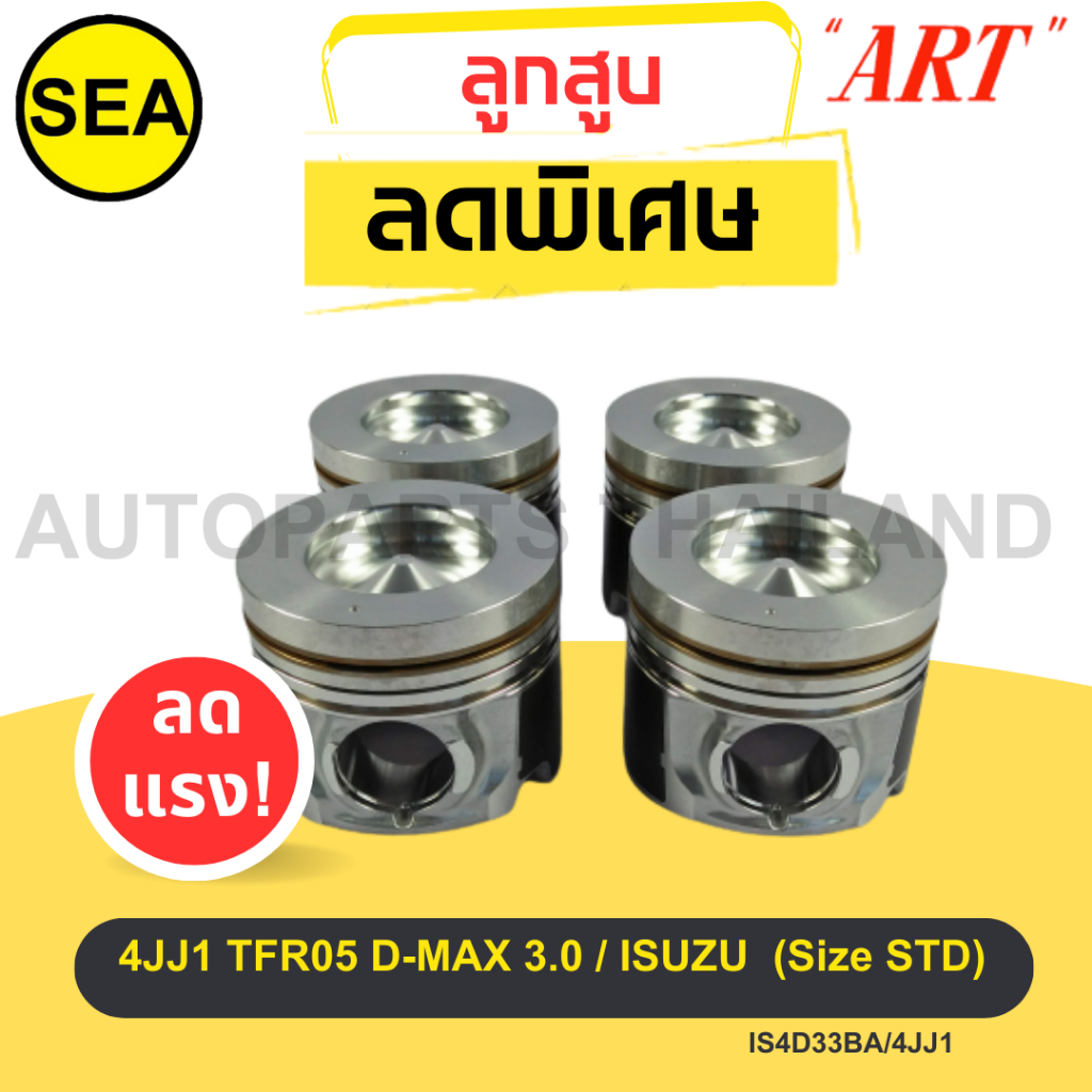 ชุดลูกสูบ ART-J   ไซร์ STD ISUZU  4JJ1 TFR05 D-MAX 3.0   (1 กล่อง / 4 ลูก) #IS4D33BA/4JJ1