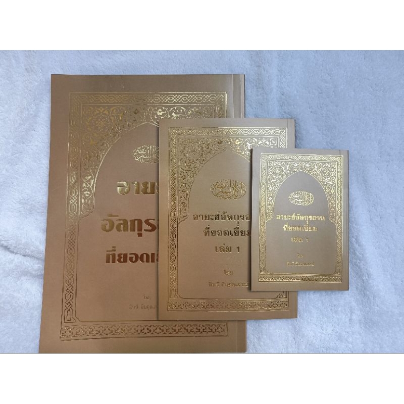 สินค้าพร้อมส่ง หนังสือรวมอายะห์กรุอ่านยอดเยี่ยมเล่ม1 มีให้เลือก 3 ขนาด ตัวหนังสืออ่านง่าย สะดวก